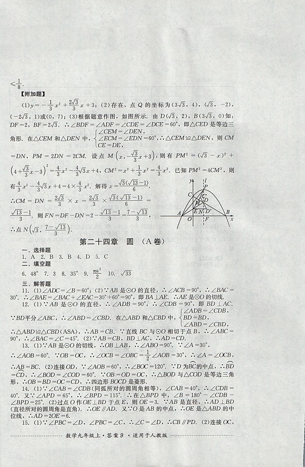 2017年單元測試九年級數(shù)學(xué)上冊人教版四川教育出版社 參考答案第9頁