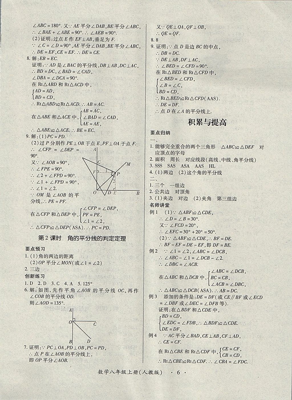 2017年一课一练创新练习八年级数学上册人教版 参考答案第6页