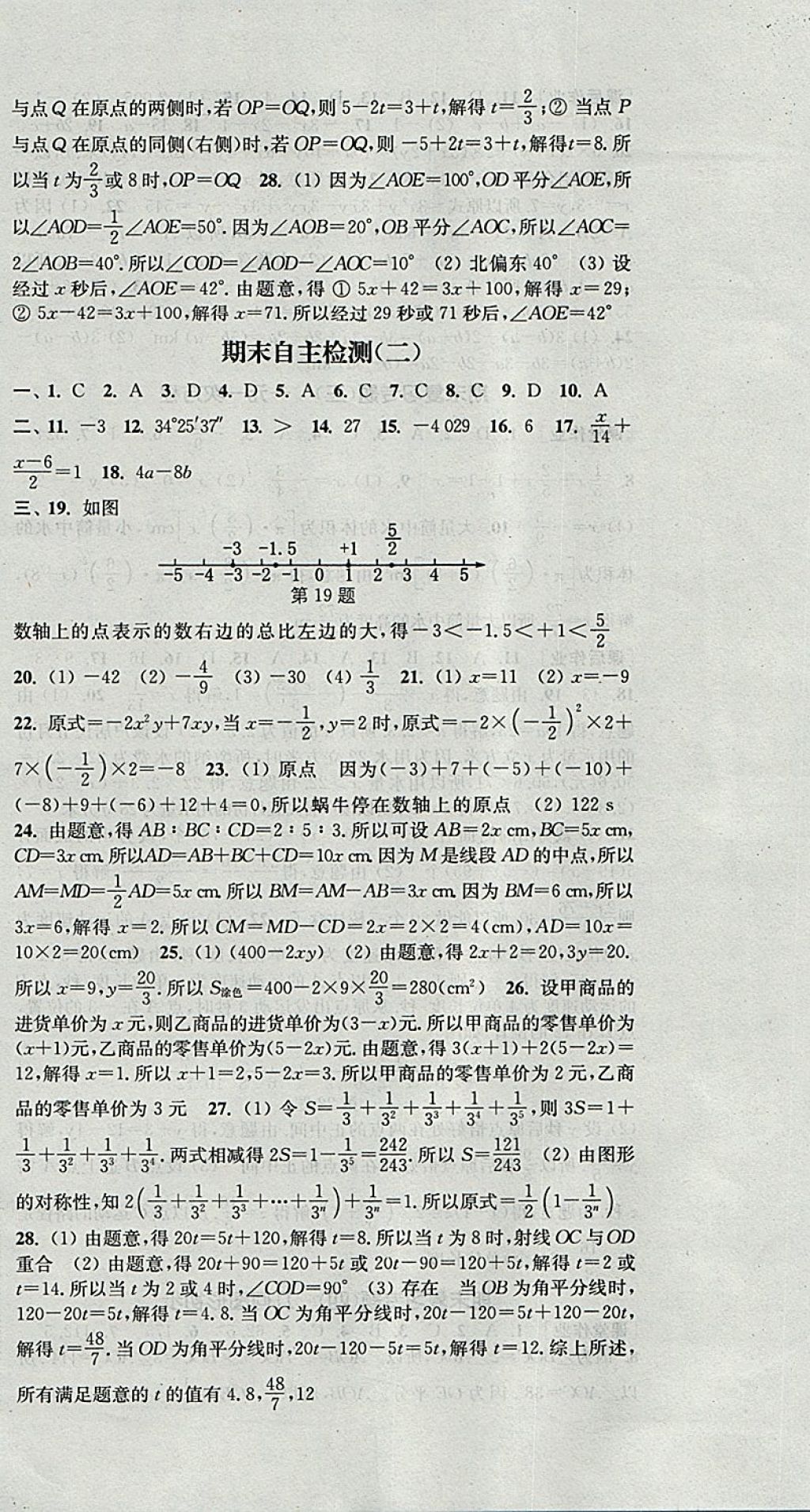 2017年通城学典课时作业本七年级数学上册人教版 参考答案第24页