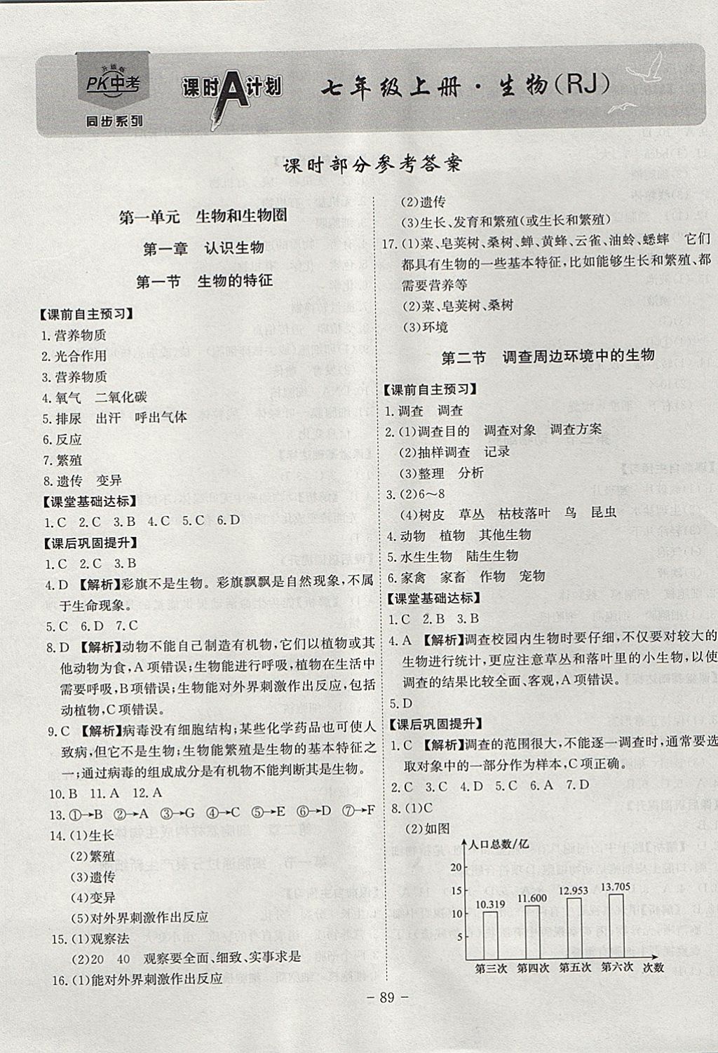 2017年课时A计划七年级生物上册人教版 参考答案第1页