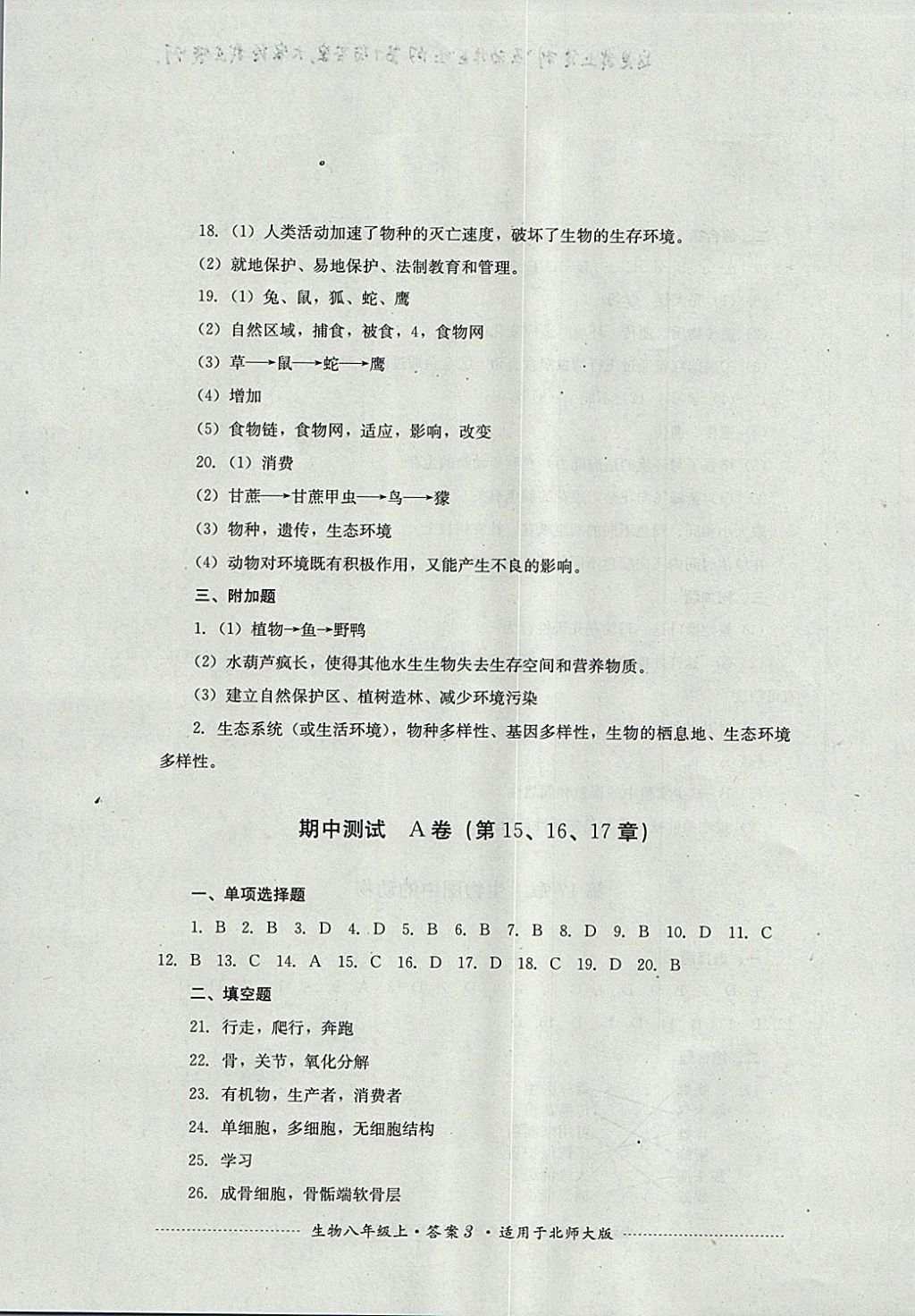 2017年单元测试八年级生物上册北师大版 参考答案第3页