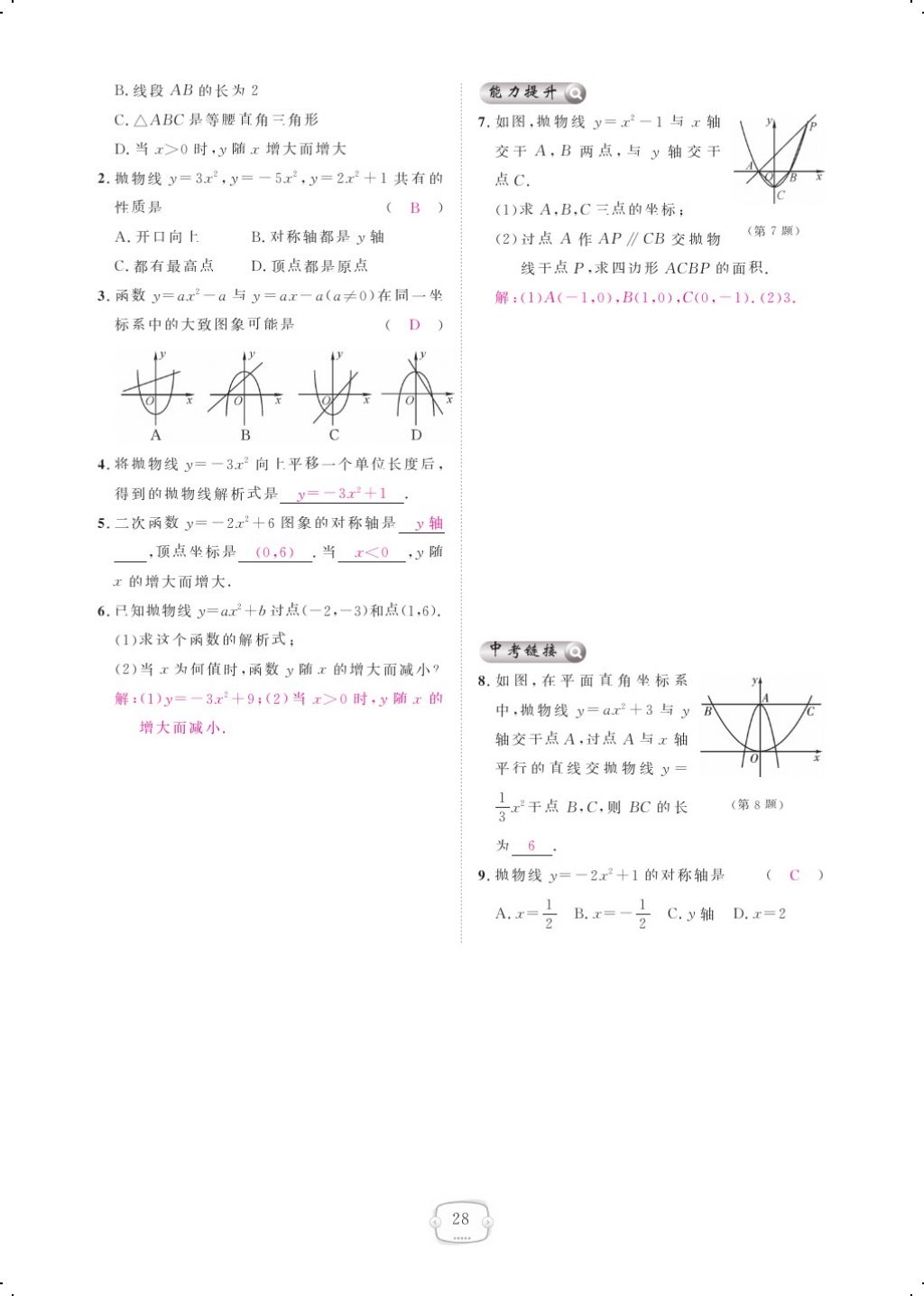 2017年領(lǐng)航新課標(biāo)練習(xí)冊(cè)九年級(jí)數(shù)學(xué)全一冊(cè)人教版 參考答案第36頁