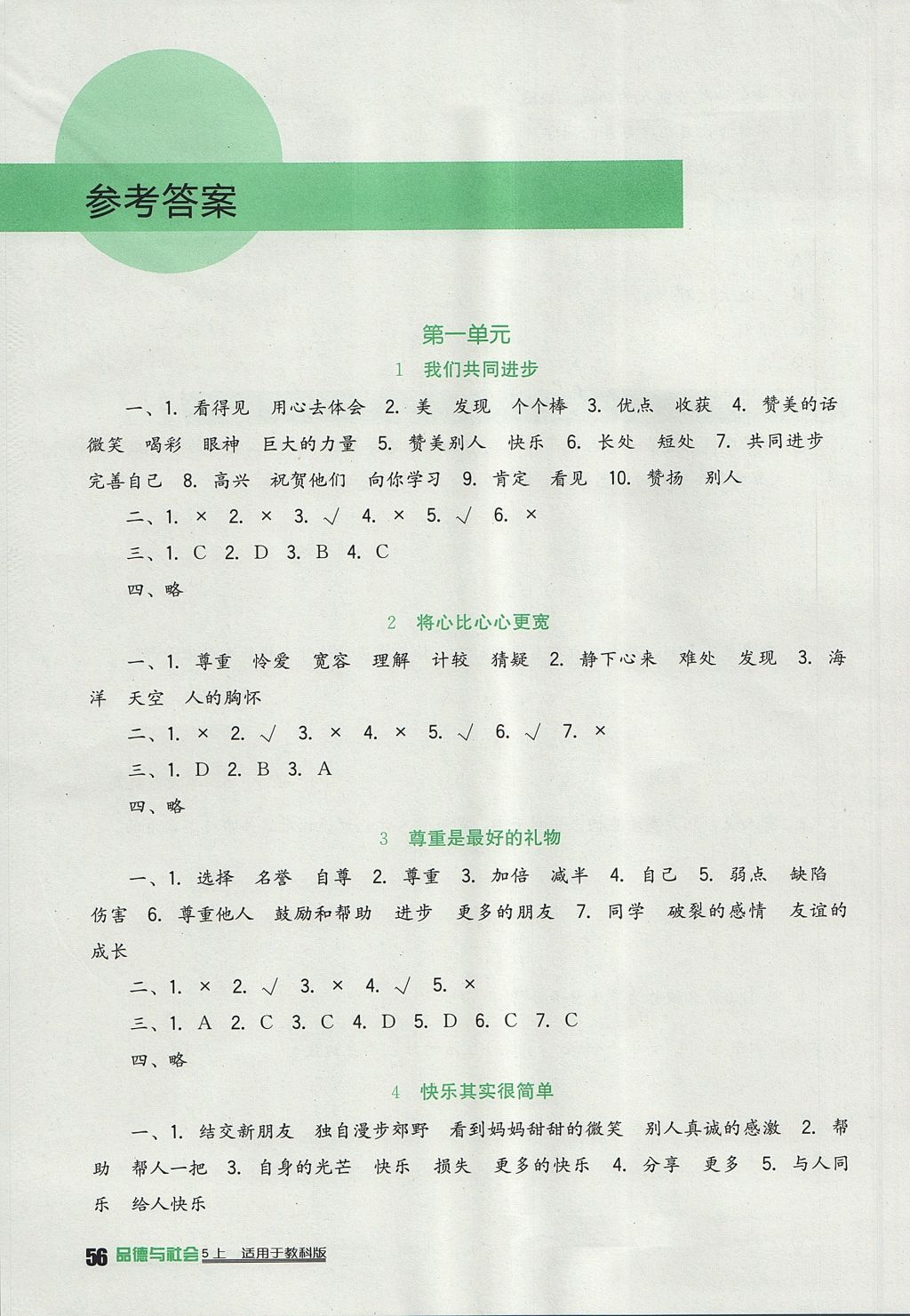 2017年小学生学习实践园地五年级品德与社会上册教科版 参考答案第1页