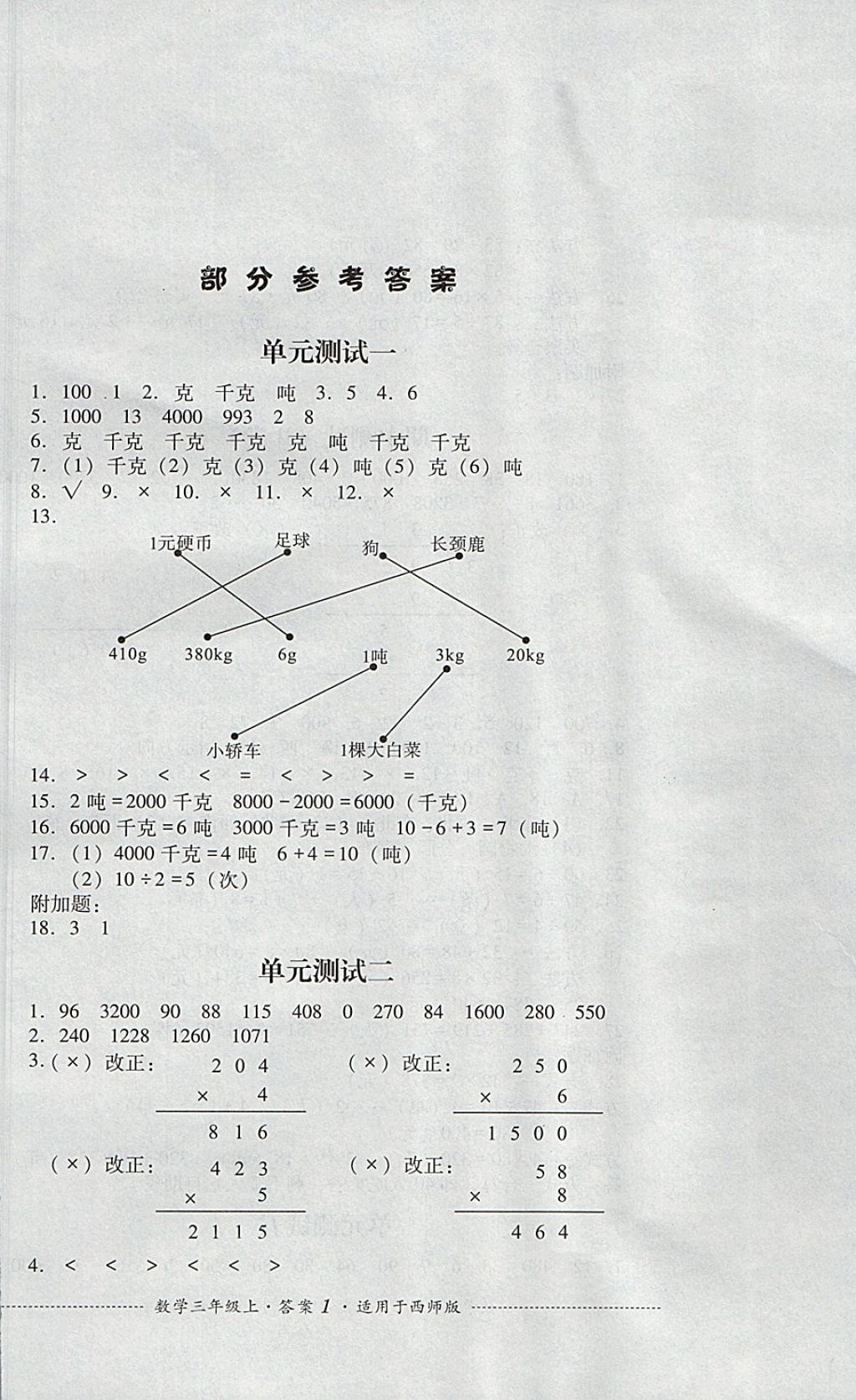 2017年單元測試三年級數(shù)學上冊西師大版 參考答案第1頁