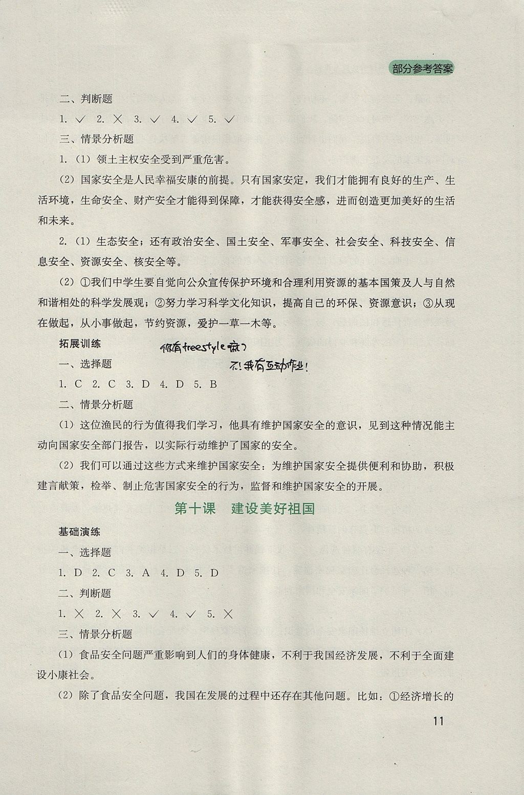 2017年新课程实践与探究丛书八年级道德与法治上册人教版 参考答案第11页