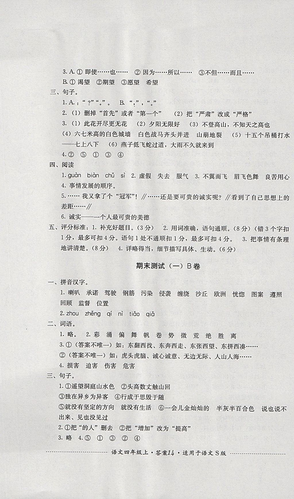 2017年單元測試四年級語文上冊語文S版四川教育出版社 參考答案第14頁