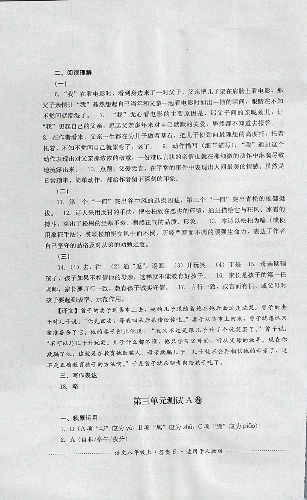 2017年單元測試八年級語文上冊人教版四川教育出版社 參考答案第6頁