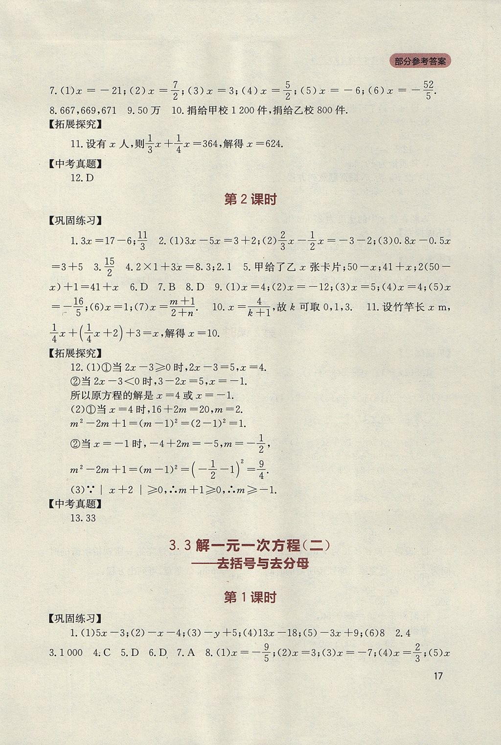 2017年新課程實踐與探究叢書七年級數(shù)學上冊人教版 參考答案第17頁