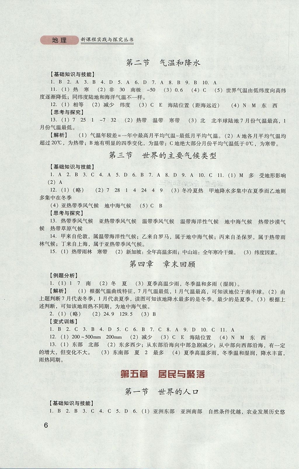 2017年新課程實踐與探究叢書七年級地理上冊粵人民版 參考答案第6頁