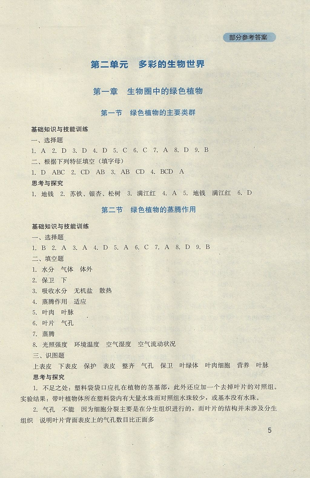 2017年新課程實踐與探究叢書七年級生物上冊濟(jì)南版 參考答案第5頁