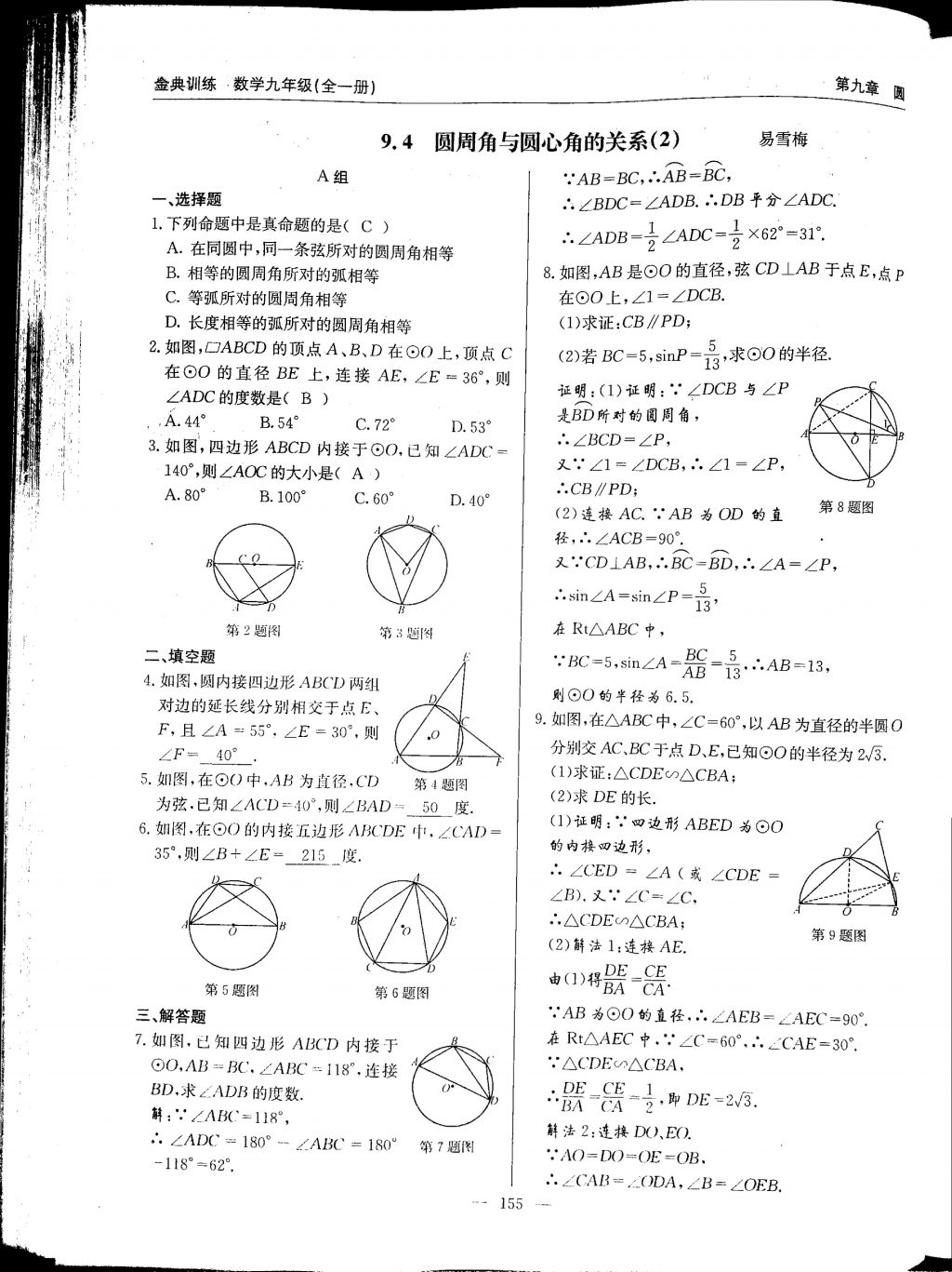 2017年金典訓(xùn)練九年級數(shù)學(xué)全一冊 參考答案第155頁