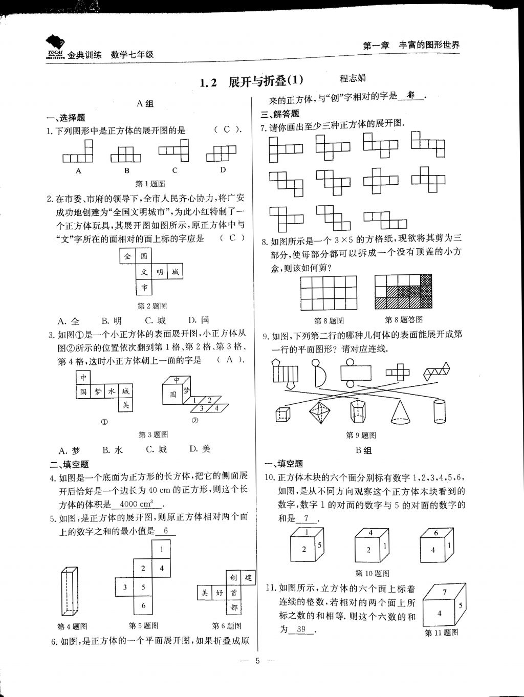 2017年金典训练七年级数学上册北师大版 参考答案第5页