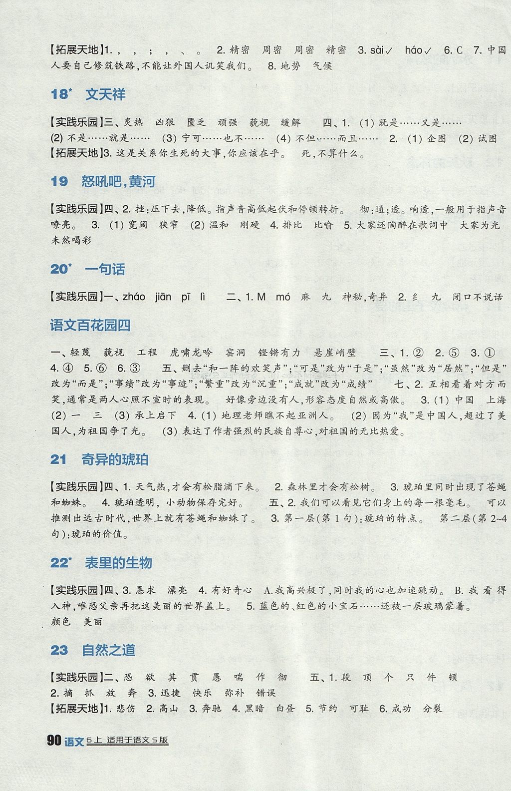 2017年新課標(biāo)小學(xué)生學(xué)習(xí)實(shí)踐園地六年級(jí)語(yǔ)文上冊(cè)語(yǔ)文S版 參考答案第4頁(yè)