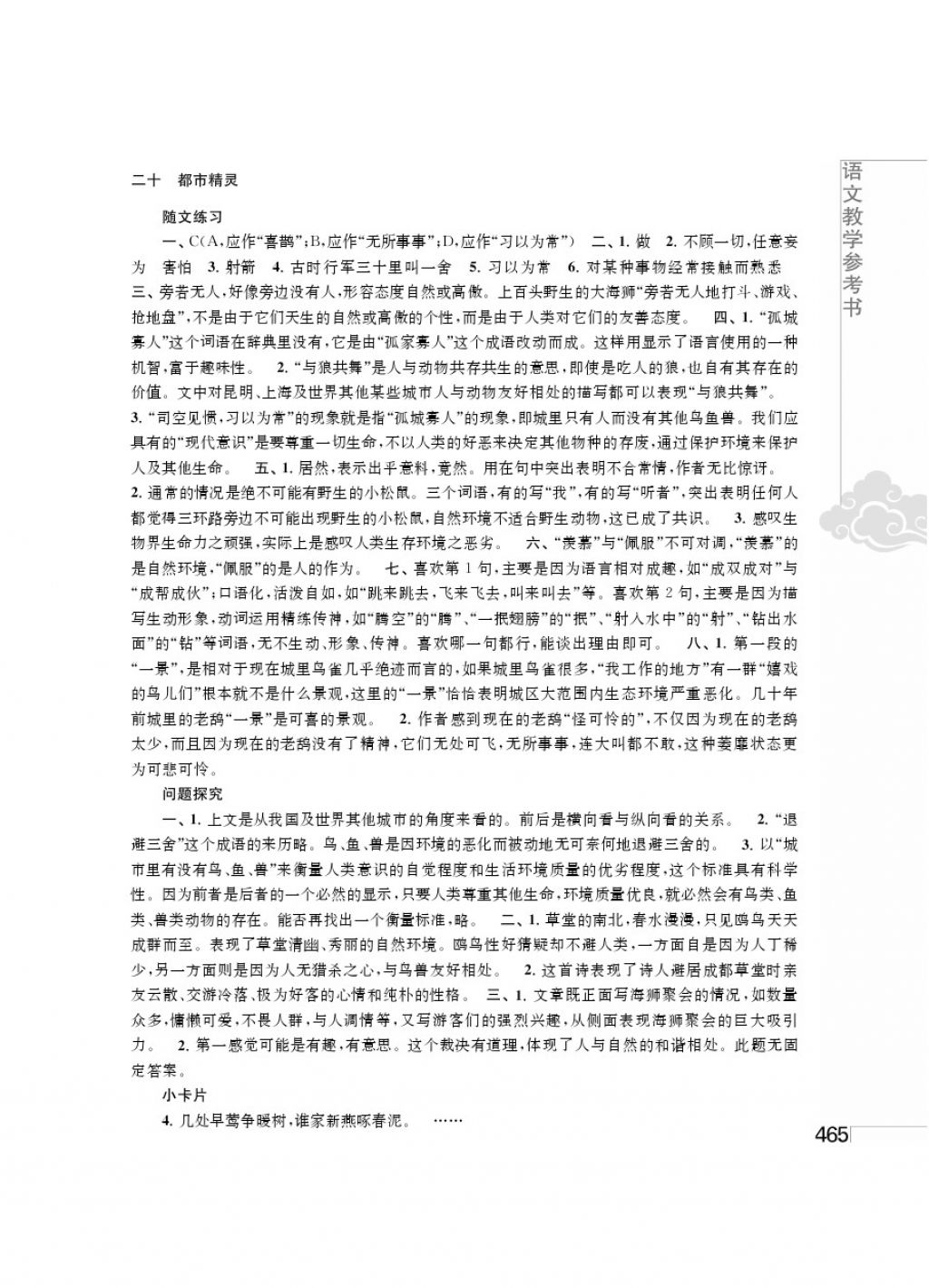 2017年補(bǔ)充習(xí)題八年級(jí)語(yǔ)文上冊(cè)江蘇鳳凰教育出版社 參考答案第15頁(yè)