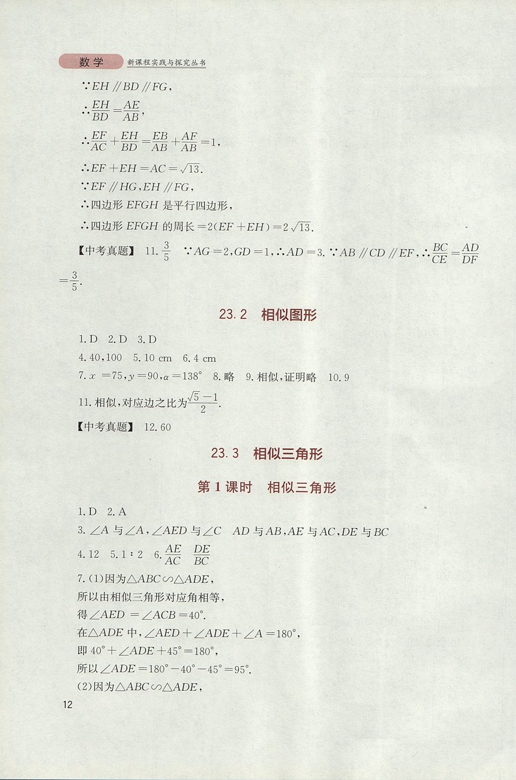 2017年新课程实践与探究丛书九年级数学上册华师大版 参考答案第12页