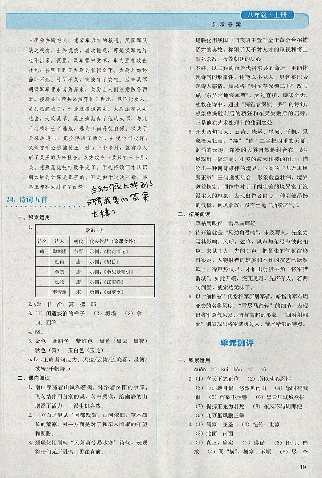 2017年人教金学典同步解析与测评八年级语文上册人教版 参考答案第19页