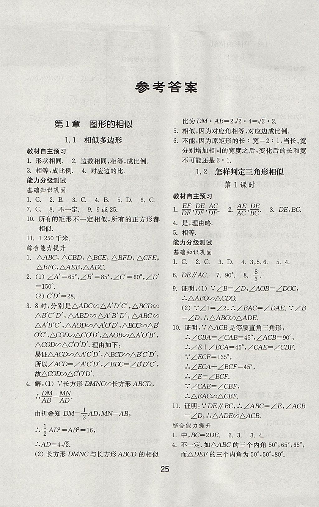 2017年初中基础训练九年级数学上册青岛版山东教育出版社 参考答案第1页