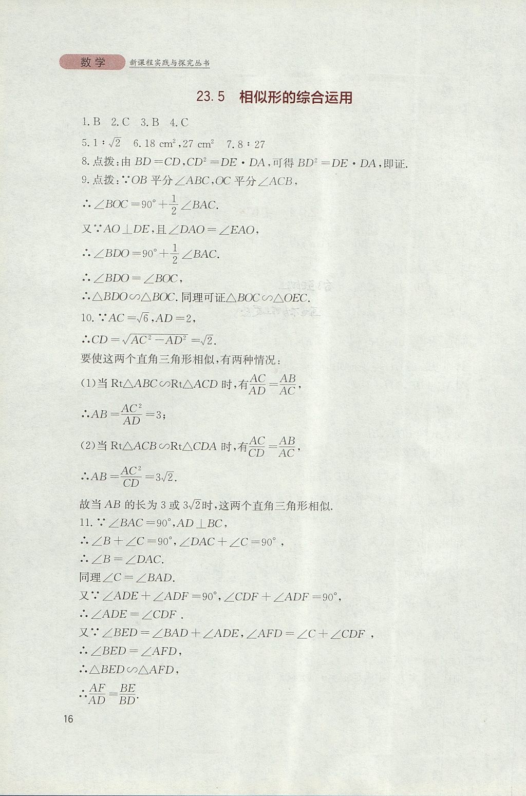 2017年新课程实践与探究丛书九年级数学上册华师大版 参考答案第16页