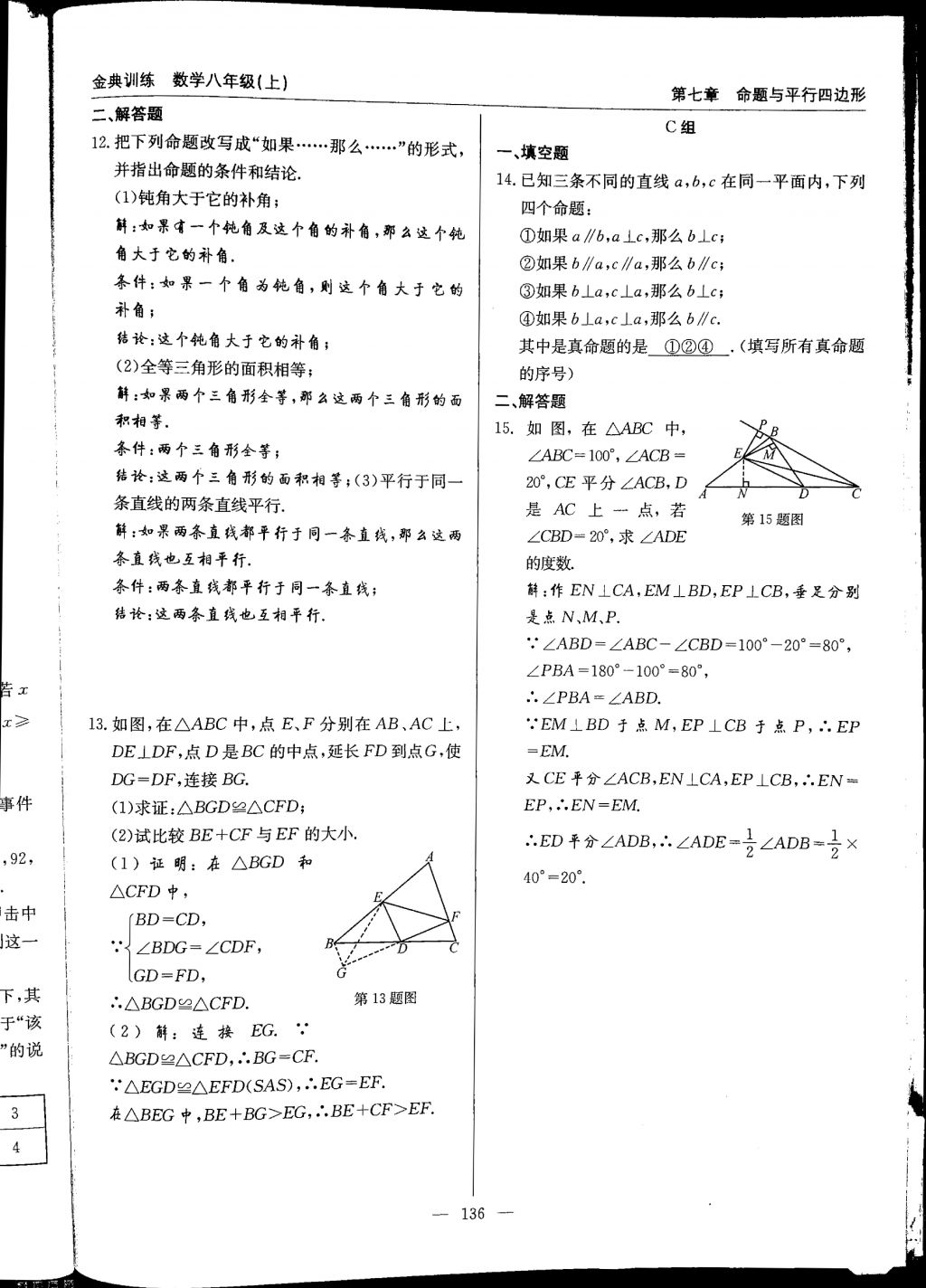 2017年金典訓練八年級數(shù)學上冊北師大版 參考答案第136頁