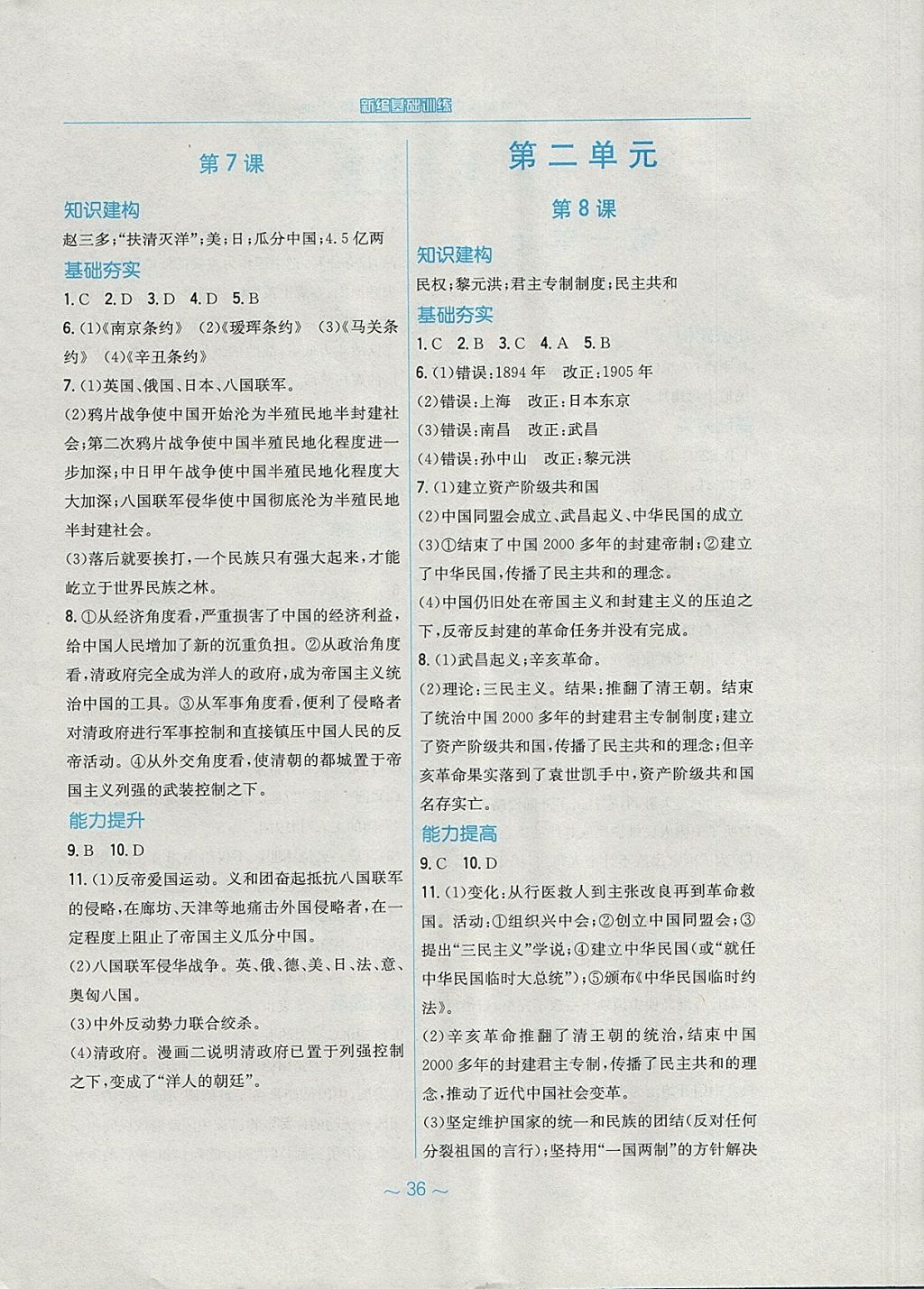 2017年新編基礎(chǔ)訓(xùn)練八年級(jí)中國(guó)歷史上冊(cè)岳麓版 參考答案第4頁(yè)