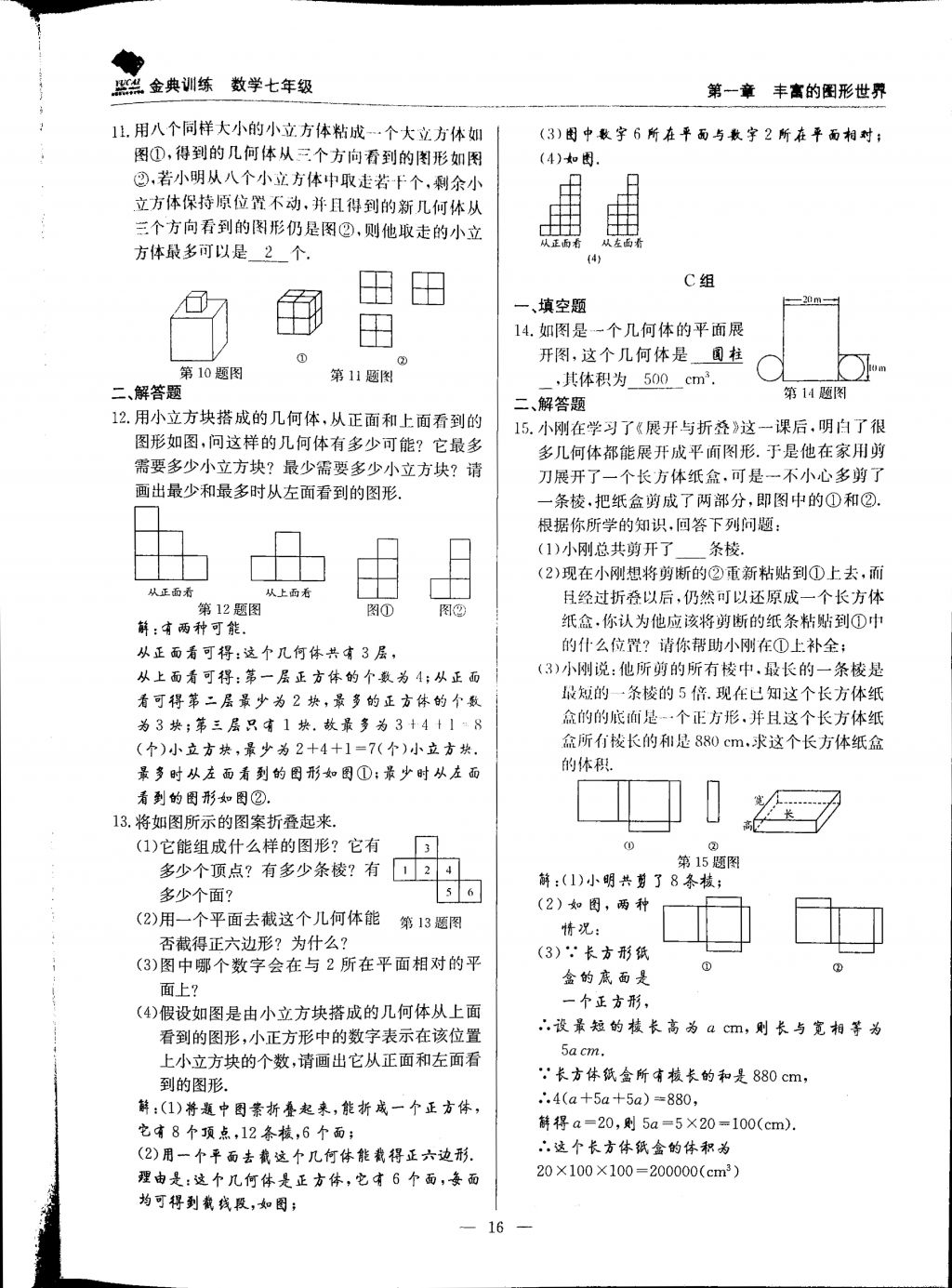 2017年金典訓(xùn)練七年級數(shù)學(xué)上冊北師大版 參考答案第16頁