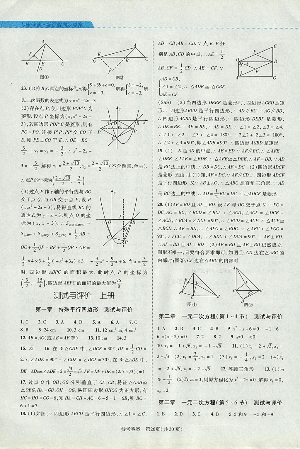 2017年新課程同步學(xué)案九年級數(shù)學(xué)全一冊北師大版 參考答案第26頁