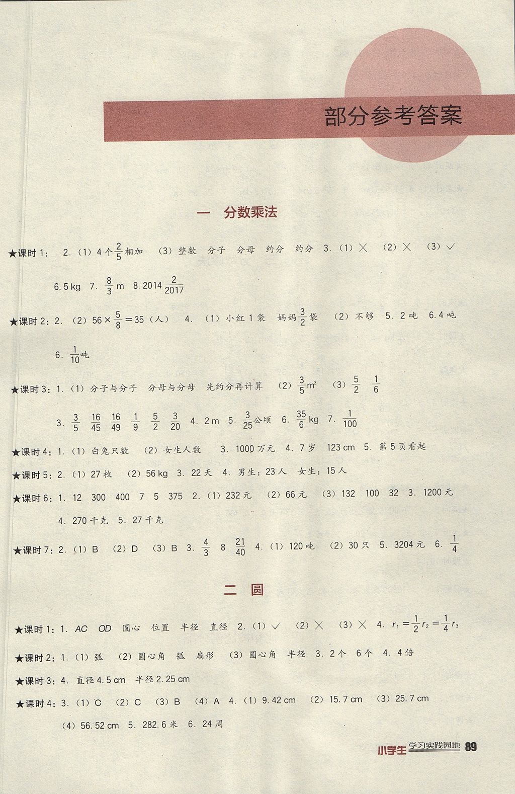 2017年小学生学习实践园地六年级数学上册西师大版 参考答案第1页