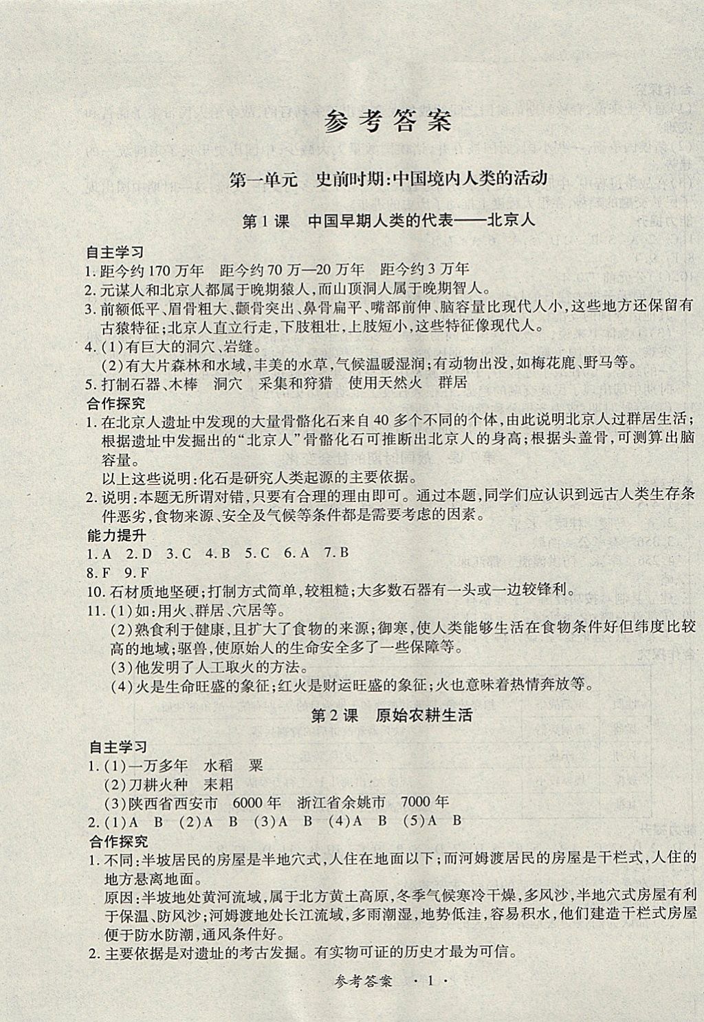 2017年一课一练创新练习七年级历史上册人教版 参考答案第1页