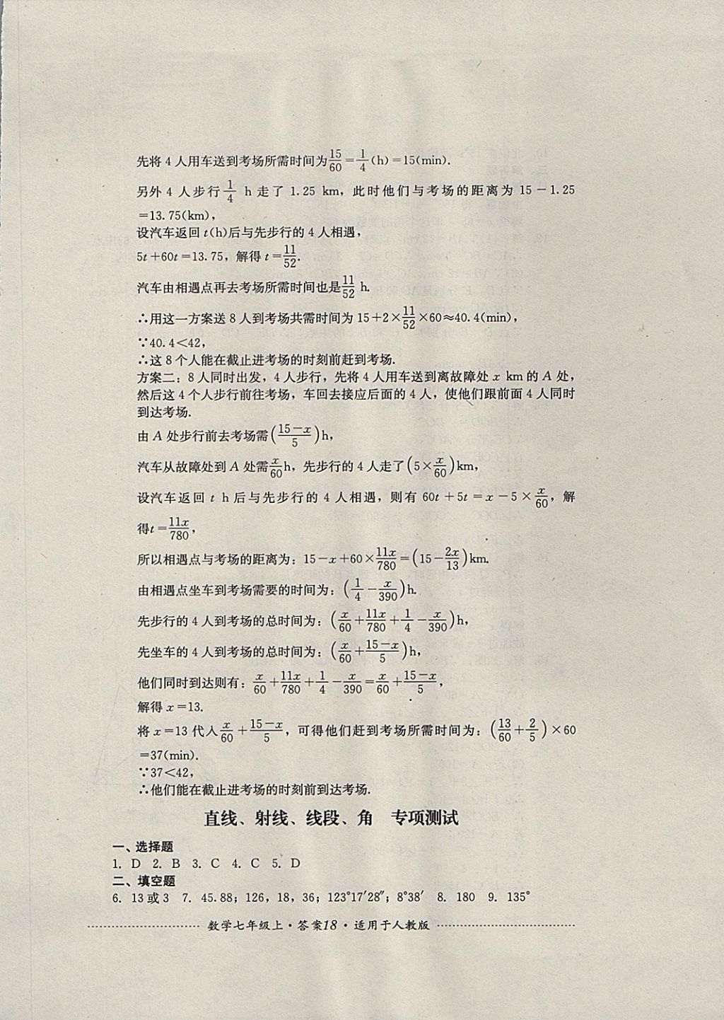 2017年单元测试七年级数学上册人教版四川教育出版社 参考答案第18页