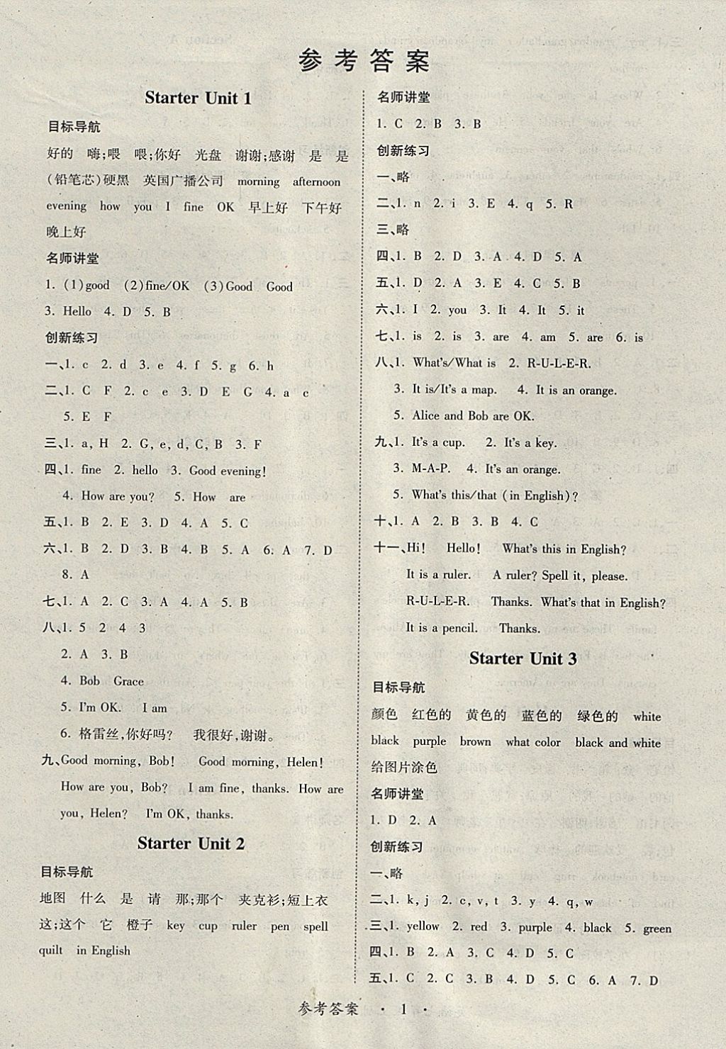 2017年一課一練創(chuàng)新練習(xí)七年級(jí)英語上冊(cè)人教版 參考答案第1頁(yè)