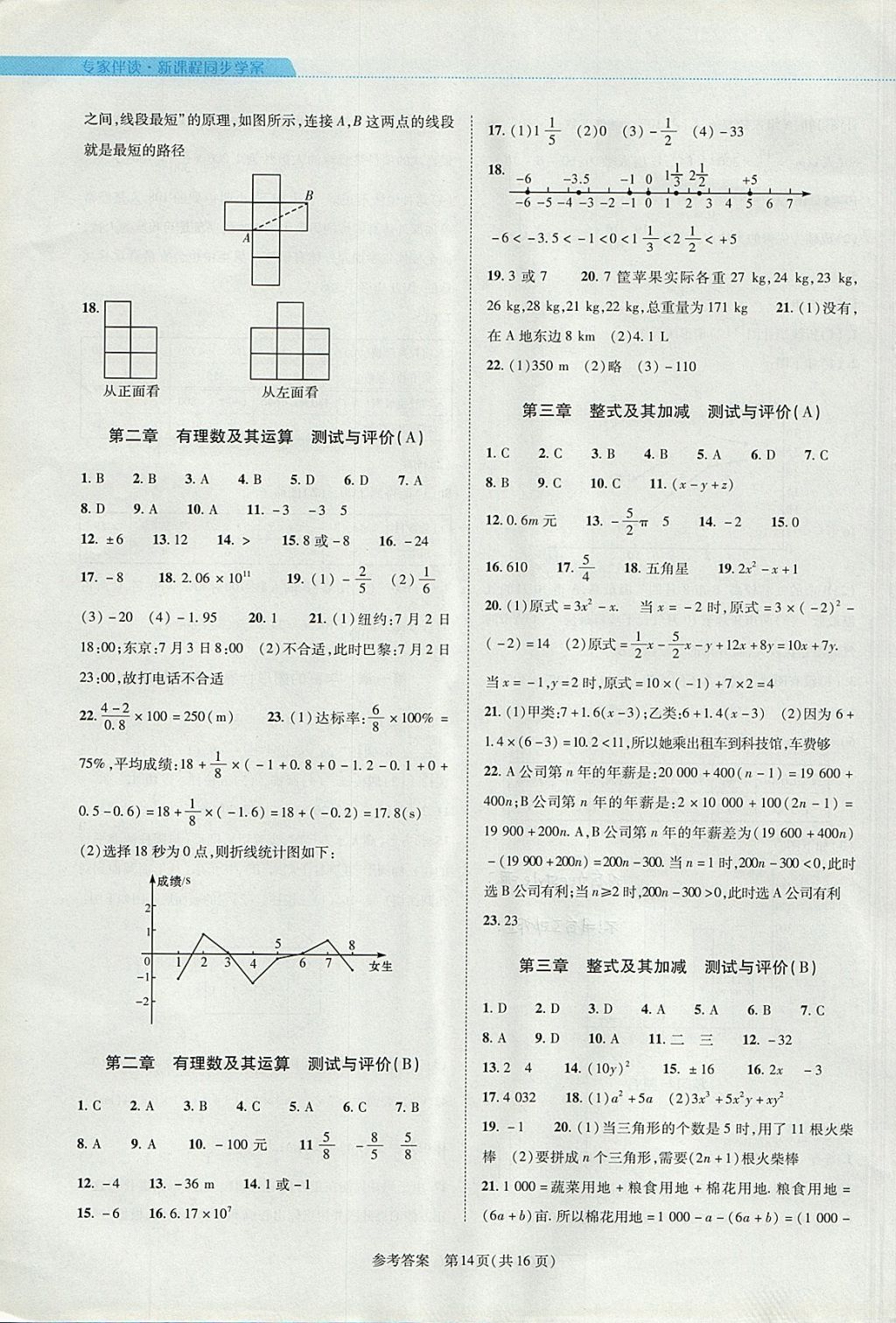 2017年新課程同步學(xué)案七年級數(shù)學(xué)上冊北師大版 參考答案第14頁