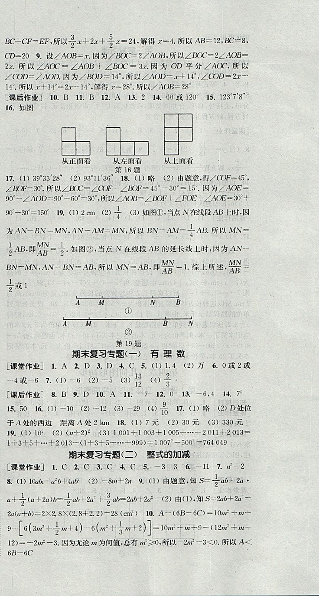 2017年通城学典课时作业本七年级数学上册人教版 参考答案第18页