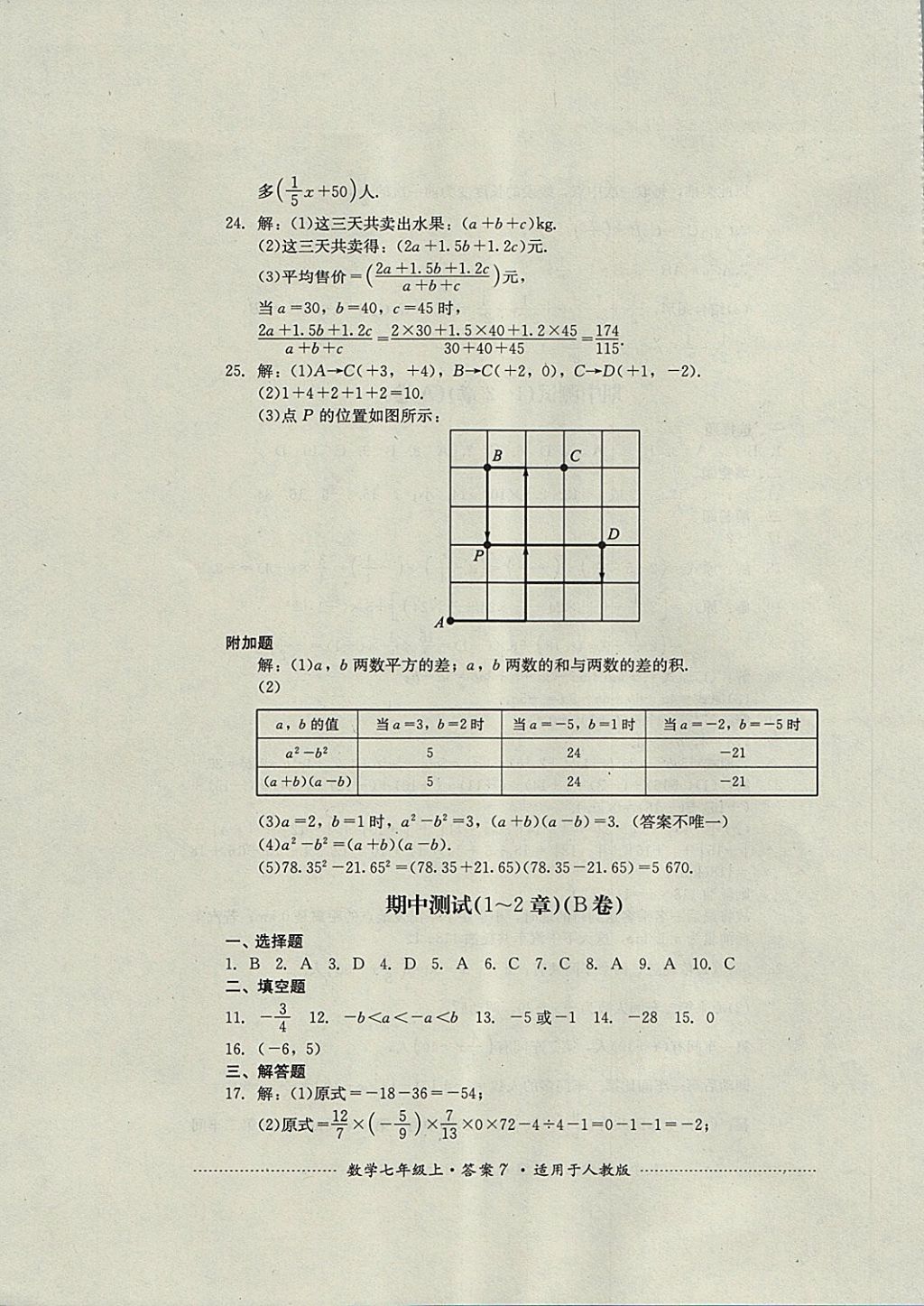 2017年单元测试七年级数学上册人教版四川教育出版社 参考答案第7页