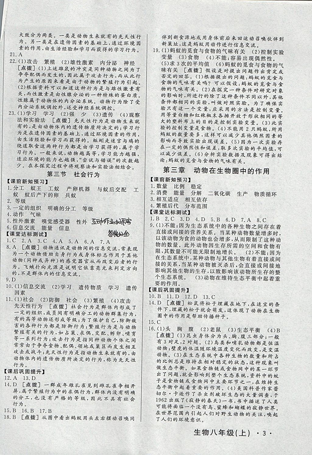 2017年A加優(yōu)化作業(yè)本八年級生物上冊人教版 參考答案第6頁