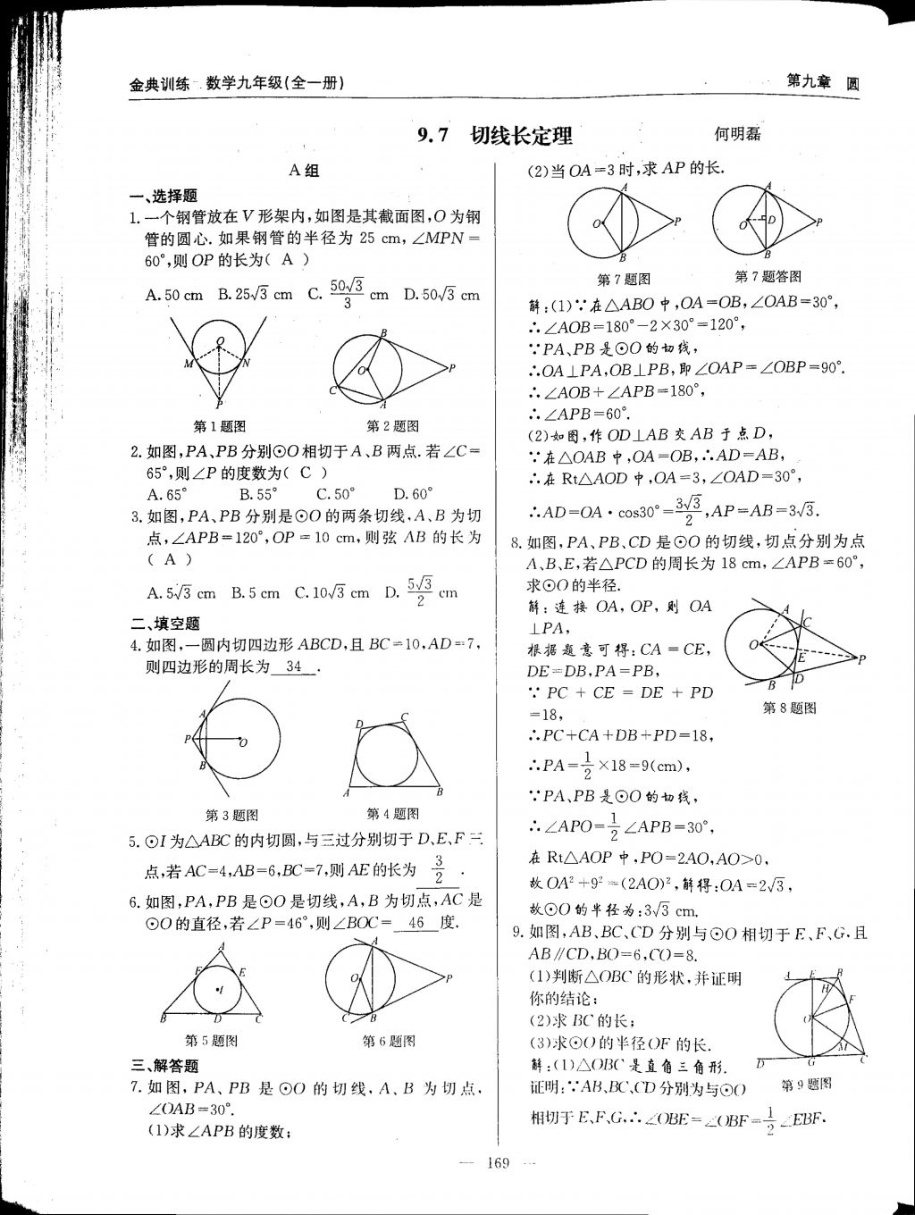 2017年金典訓(xùn)練九年級(jí)數(shù)學(xué)全一冊 參考答案第169頁