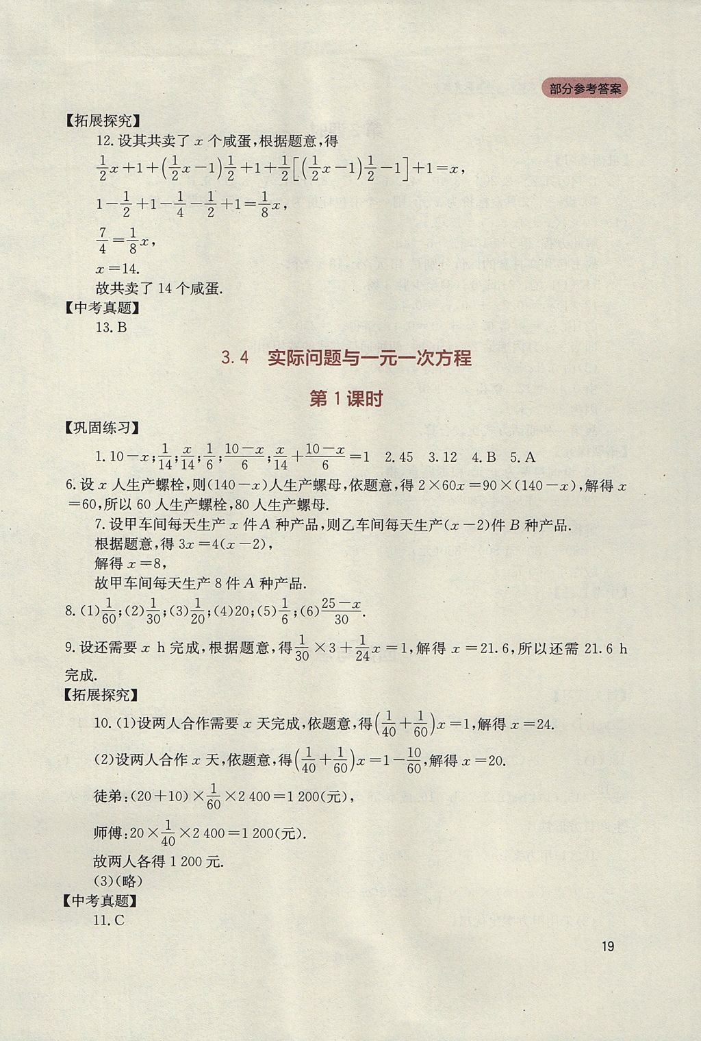 2017年新課程實踐與探究叢書七年級數(shù)學上冊人教版 參考答案第19頁