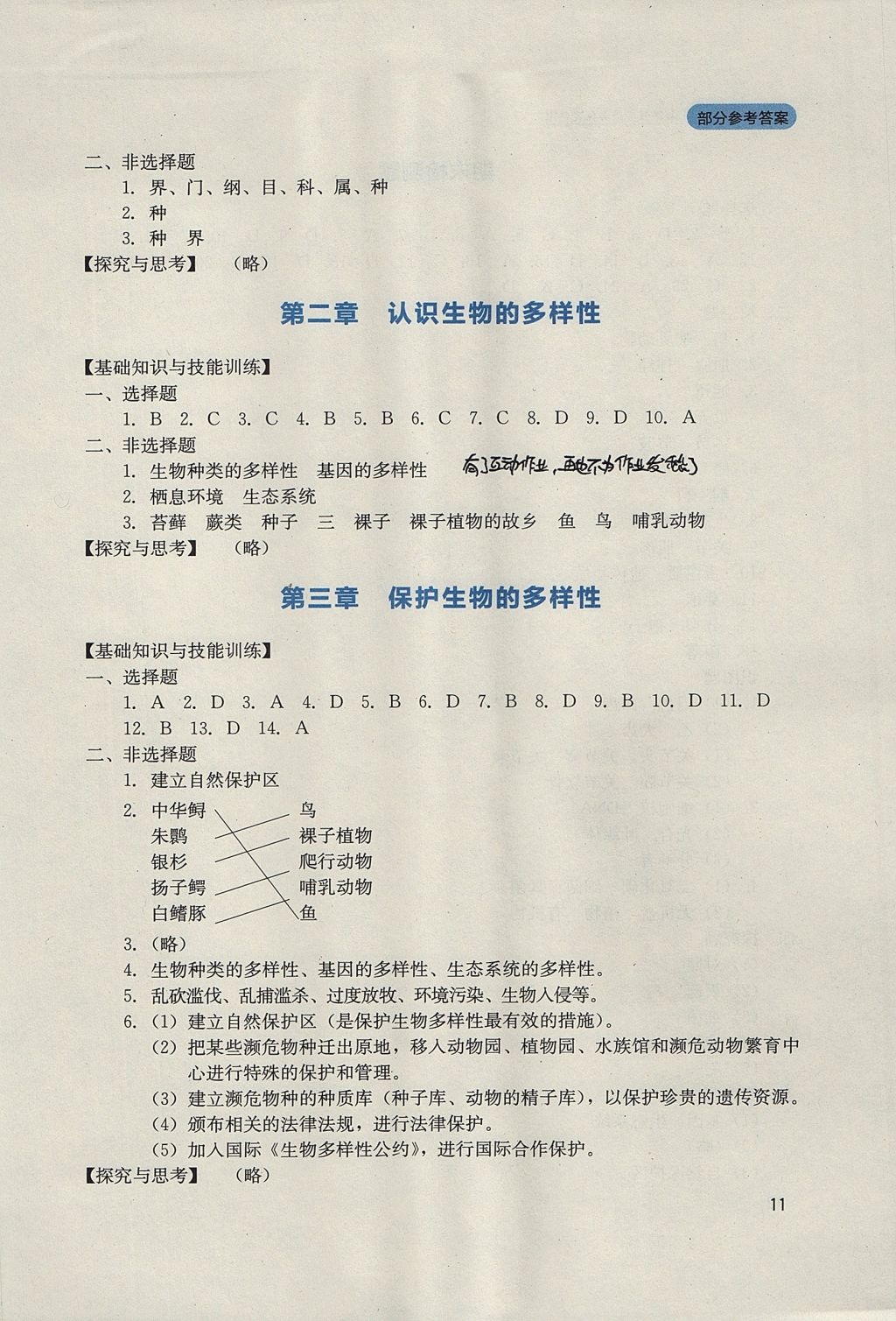 2017年新課程實(shí)踐與探究叢書八年級(jí)生物上冊(cè)人教版 參考答案第11頁(yè)