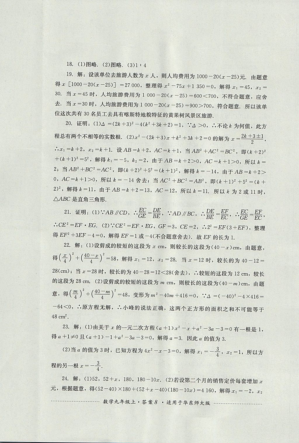 2017年单元测试九年级数学上册华师大版四川教育出版社 参考答案第8页