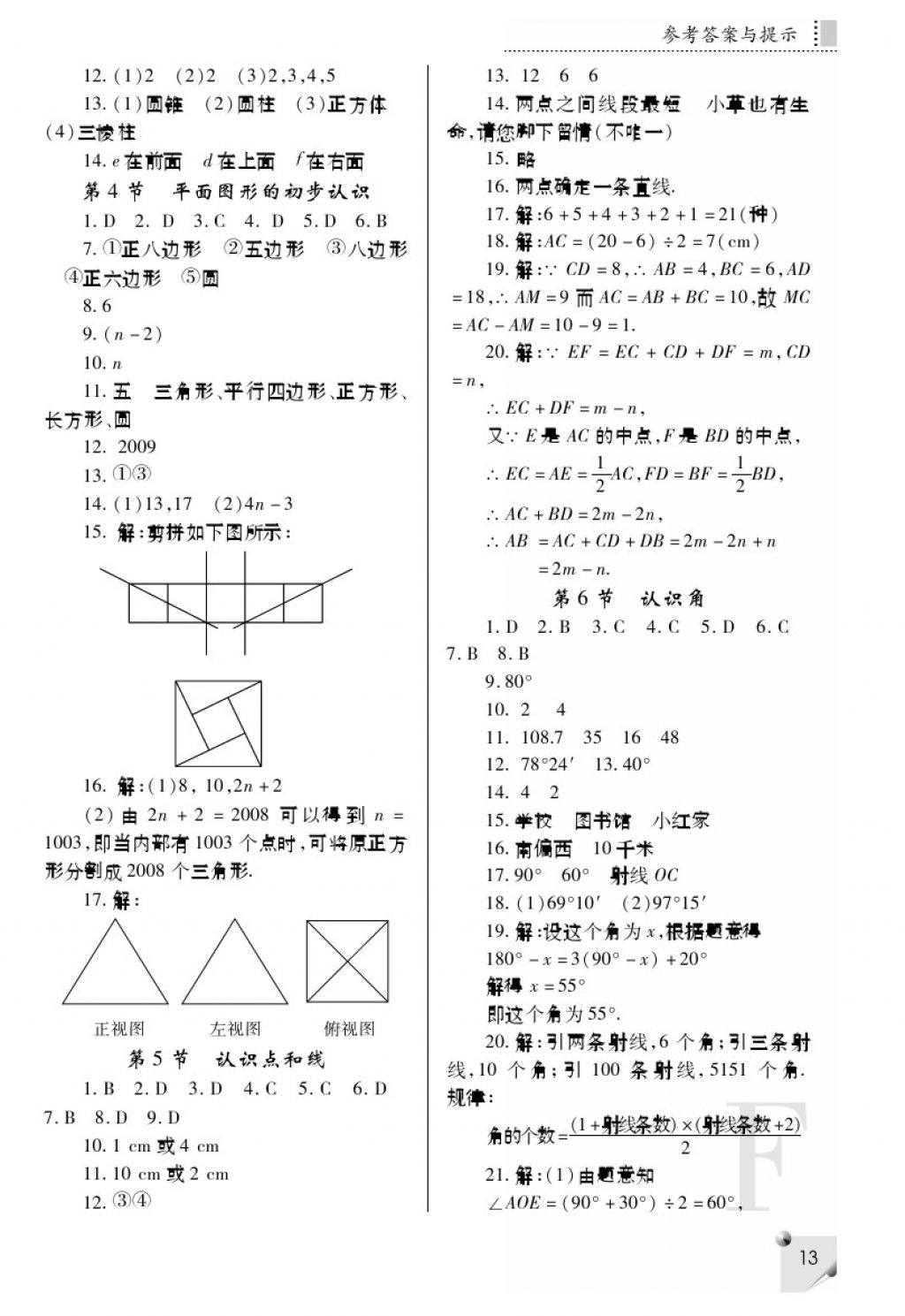 2017年课堂练习册七年级数学上册F版 参考答案第13页