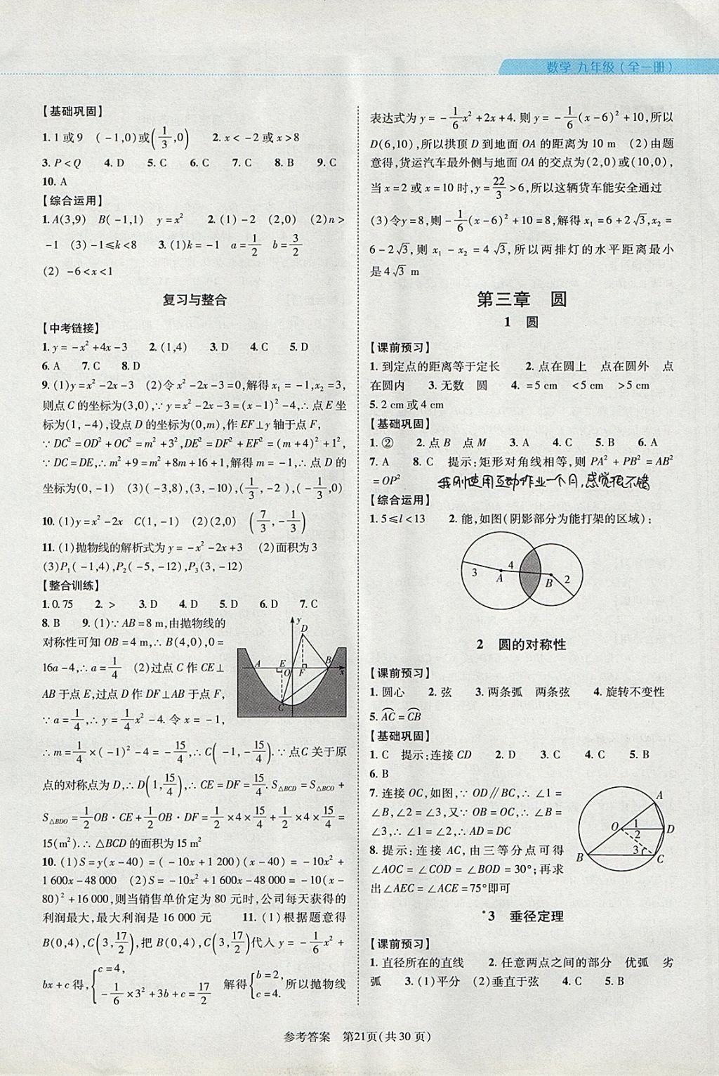 2017年新课程同步学案九年级数学全一册北师大版 参考答案第21页