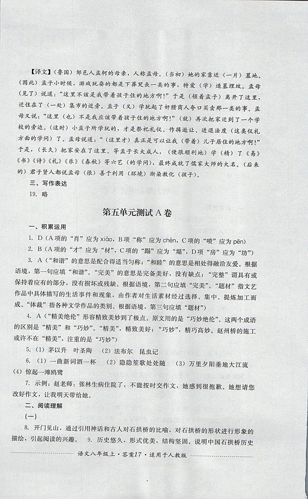 2017年單元測試八年級(jí)語文上冊人教版四川教育出版社 參考答案第17頁