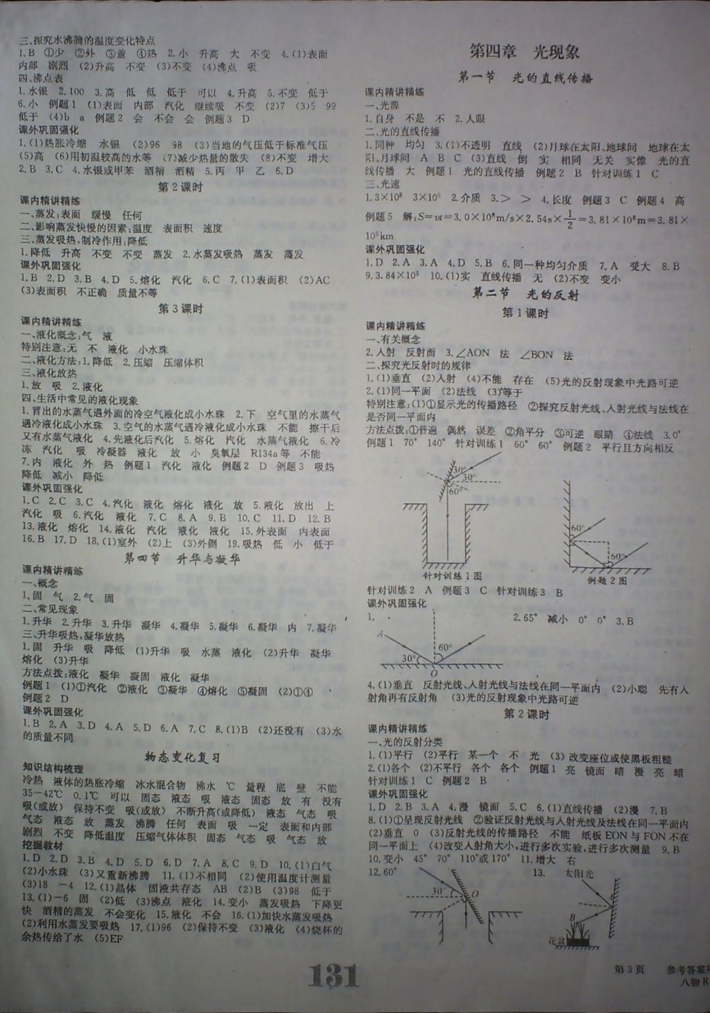 2017年五州圖書超越訓(xùn)練八年級物理上冊人教版 參考答案第3頁