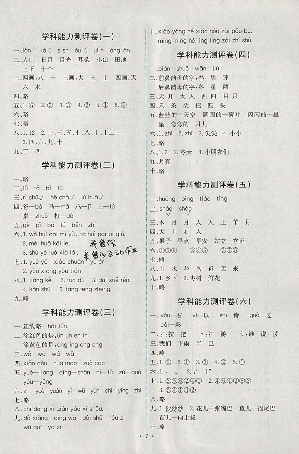 2017年能力培養(yǎng)與測試一年級語文上冊人教版 參考答案第7頁