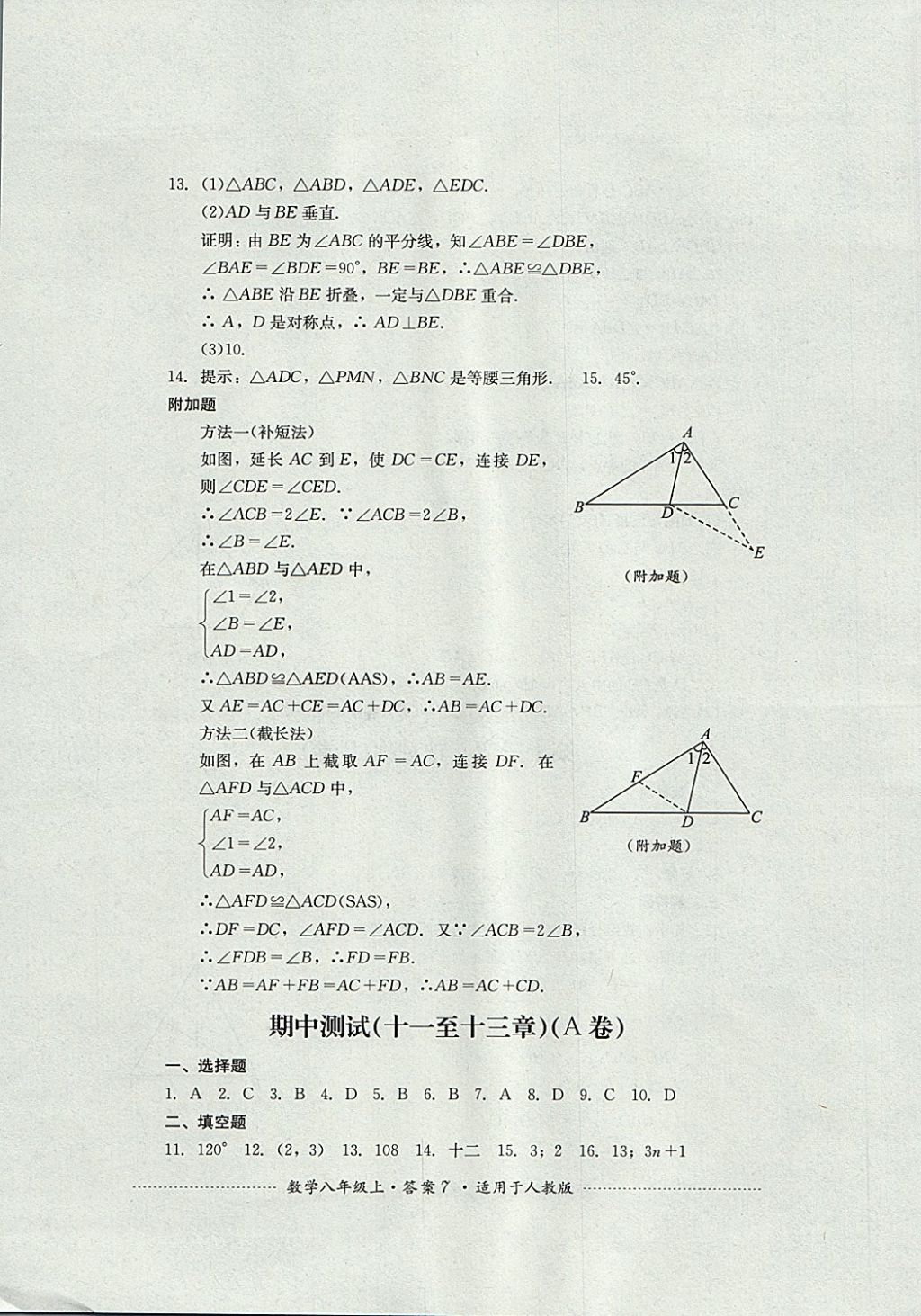 2017年單元測(cè)試八年級(jí)數(shù)學(xué)上冊(cè)人教版四川教育出版社 參考答案第7頁(yè)