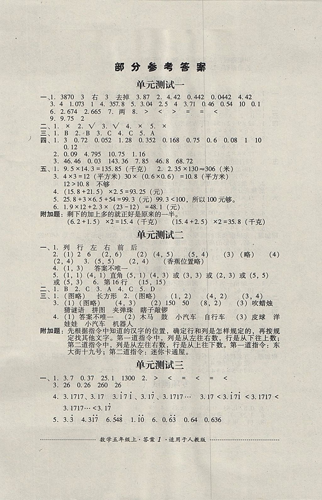 2017年单元测试五年级数学上册人教版四川教育出版社 参考答案第1页