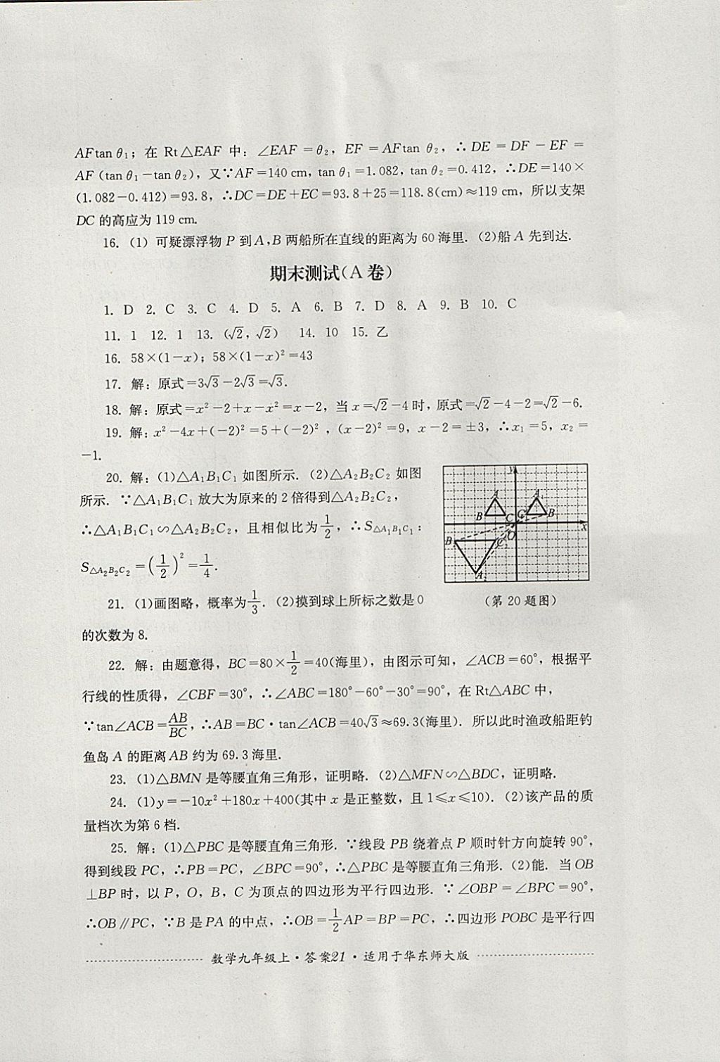 2017年单元测试九年级数学上册华师大版四川教育出版社 参考答案第21页