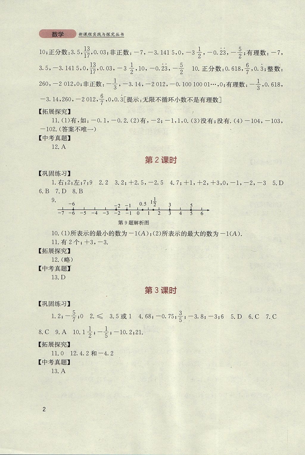 2017年新课程实践与探究丛书七年级数学上册人教版 参考答案第2页