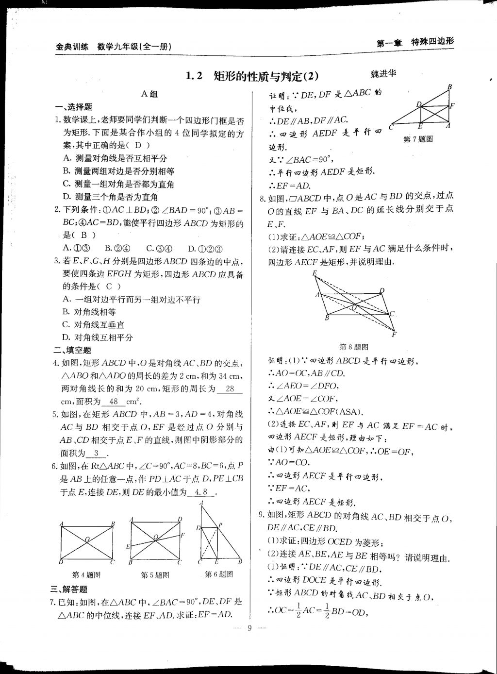 2017年金典訓(xùn)練九年級(jí)數(shù)學(xué)全一冊(cè) 參考答案第9頁(yè)