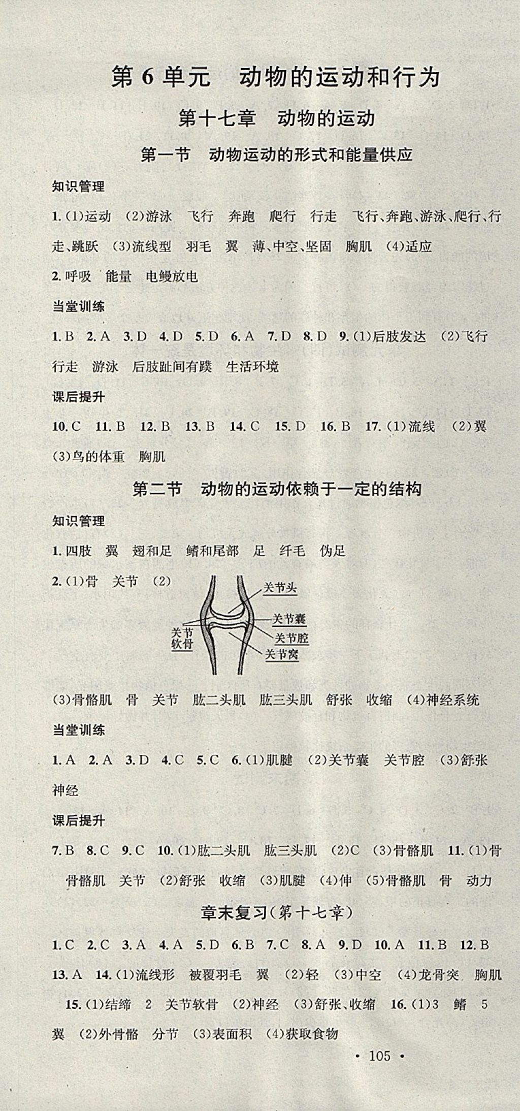 2017年名校课堂滚动学习法八年级生物上册苏教版 参考答案第7页