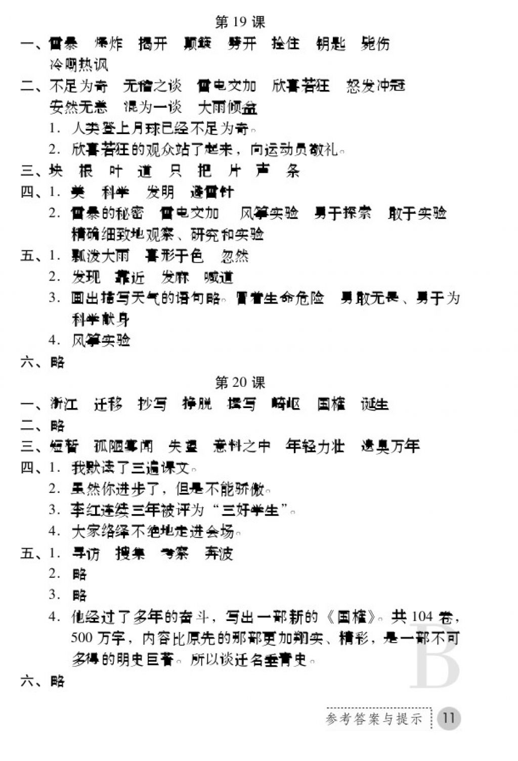 2017年課堂練習(xí)冊五年級語文上冊蘇教版B版 參考答案第11頁